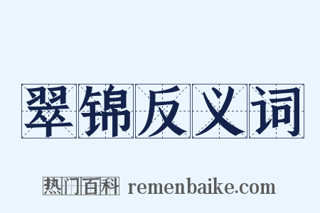翠锦反义词是什么意思的图片